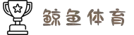 鲸鱼体育-【鲸鱼体育】观看NBA直播-英超直播-足球直播_免费在线体育赛事_鲸鱼直播